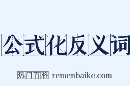 公式化反义词是什么意思的图片